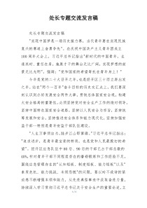 处长专题交流发言稿