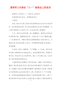 复转军人代表在“八一”座谈会上的发言