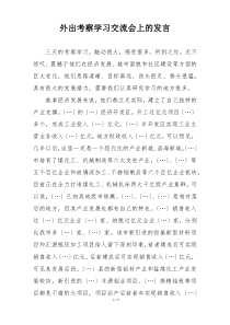 外出考察学习交流会上的发言