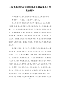 大学党委书记在巡回指导组专题座谈会上的发言材料