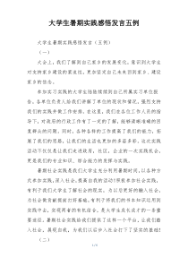 大学生暑期实践感悟发言五例