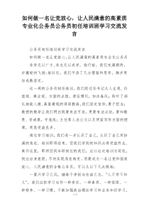 如何做一名让党放心，让人民满意的高素质专业化公务员公务员初任培训班学习交流发言