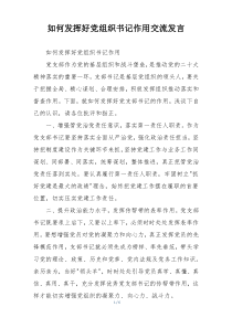 如何发挥好党组织书记作用交流发言