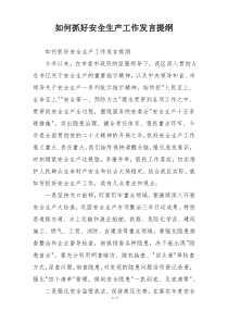 如何抓好安全生产工作发言提纲