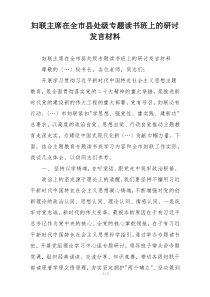 妇联主席在全市县处级专题读书班上的研讨发言材料
