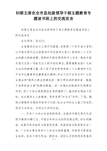 妇联主席在全市县处级领导干部主题教育专题读书班上的交流发言