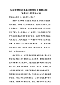 妇联主席在市直单位县处级干部第三期读书班上的发言材料