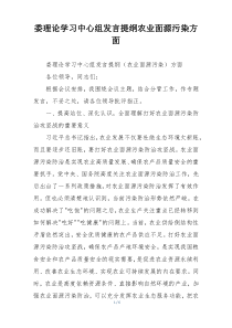 委理论学习中心组发言提纲农业面源污染方面