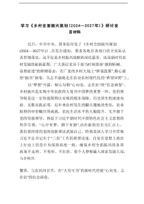 学习2025年《乡村全面振兴规划（2024—2027年）》研讨发言材料精编9篇