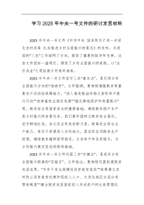 学习2025年中央一号文件的研讨发言材料