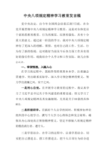 学习2025年中央八项规定精神学习教育发言稿 （合计9份）