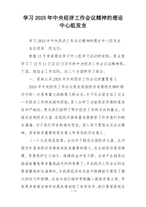 学习2025年中央经济工作会议精神的理论中心组发言