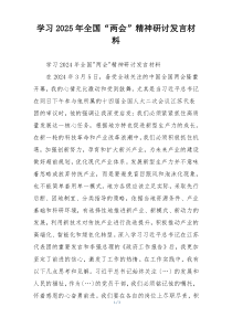 学习2025年全国“两会”精神研讨发言材料