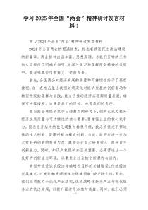 学习2025年全国“两会”精神研讨发言材料1