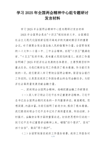 学习2025年全国两会精神中心组专题研讨发言材料
