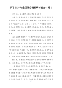 学习2025年全国两会精神研讨发言材料 3