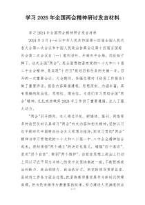 学习2025年全国两会精神研讨发言材料