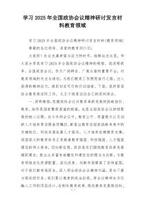 学习2025年全国政协会议精神研讨发言材料教育领域