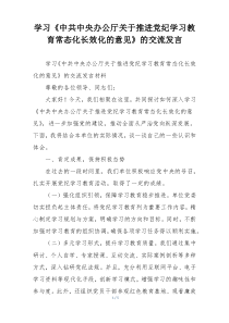 学习《中共中央办公厅关于推进党纪学习教育常态化长效化的意见》的交流发言