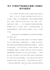 学习《中国共产党纪律处分条例》总则部分研讨交流发言