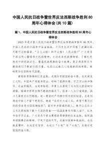 (10篇)中国人民抗日战争暨世界反法西斯战争胜利80周年心得体会范文