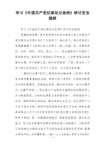 学习《中国共产党纪律处分条例》研讨发言提纲