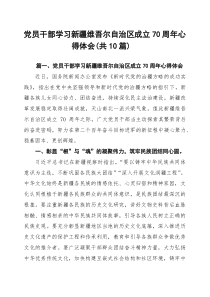 (10篇)党员干部学习新疆维吾尔自治区成立70周年心得体会（精选集锦）