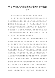 学习《中国共产党纪律处分条例》研讨发言材料