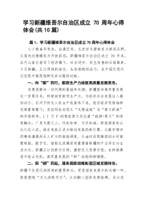 (10篇)学习新疆维吾尔自治区成立70周年心得体会（精选范文）