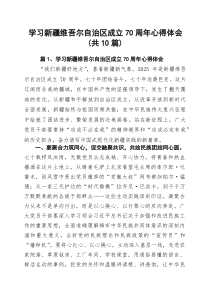 (10篇)学习新疆维吾尔自治区成立70周年心得体会（精选集锦）