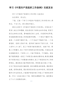 学习《中国共产党组织工作条例》交流发言