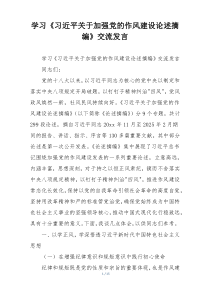 学习《习近平关于加强党的作风建设论述摘编》交流发言
