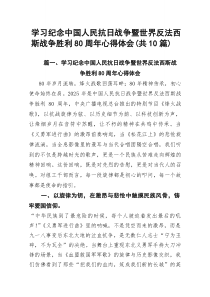 (10篇)学习纪念中国人民抗日战争暨世界反法西斯战争胜利80周年心得体会（最新精编版）