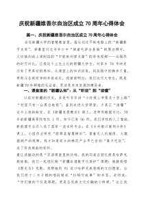(10篇)庆祝新疆维吾尔自治区成立70周年心得体会（最新优选）