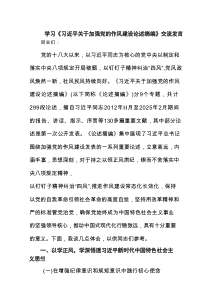 学习《习近平关于加强党的作风建设论述摘编》交流发言五篇（精选版）