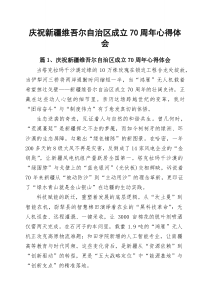(10篇)庆祝新疆维吾尔自治区成立70周年心得体会（最新汇编）