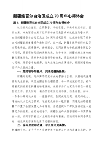 (10篇)新疆维吾尔自治区成立70周年心得体会（精选范文）