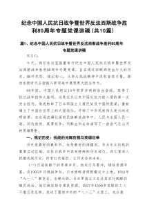 (10篇)纪念中国人民抗日战争暨世界反法西斯战争胜利80周年专题党课讲稿范文