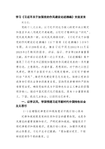 学习《习近平关于加强党的作风建设论述摘编》交流发言范文5篇