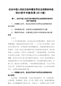 (10篇)纪念中国人民抗日战争暨世界反法西斯战争胜利80周年专题党课（精选汇编）
