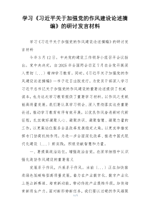 学习《习近平关于加强党的作风建设论述摘编》的研讨发言材料