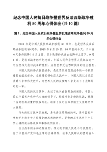 (10篇)纪念中国人民抗日战争暨世界反法西斯战争胜利80周年心得体会范文合集