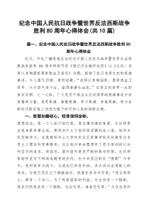 (10篇)纪念中国人民抗日战争暨世界反法西斯战争胜利80周年心得体会（最新通用）