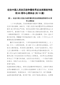 (10篇)纪念中国人民抗日战争暨世界反法西斯战争胜利80周年心得体会（精选范文）