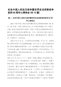 (10篇)纪念中国人民抗日战争暨世界反法西斯战争胜利80周年心得体会（范文集锦）