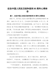 (10篇)纪念中国人民抗日战争胜利80周年心得体会（最新选编）