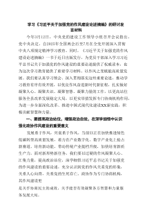 学习《习近平关于加强党的作风建设论述摘编》的研讨发言材料（共5篇）