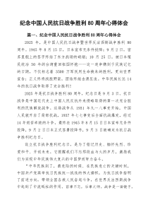 (10篇)纪念中国人民抗日战争胜利80周年心得体会（精选合集）