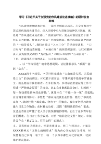 学习《习近平关于加强党的作风建设论述摘编》的研讨发言材料（精选4例）