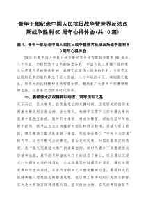 (10篇)青年干部纪念中国人民抗日战争暨世界反法西斯战争胜利80周年心得体会范文